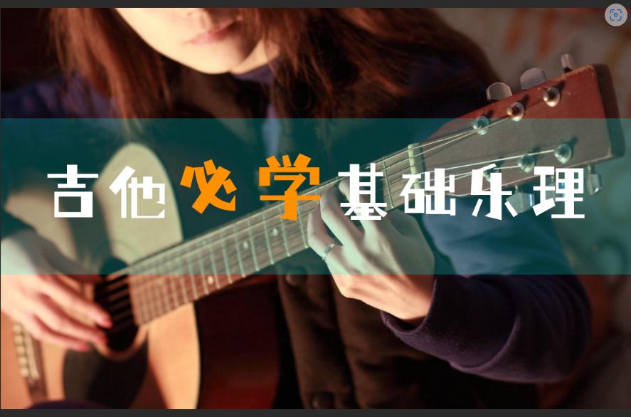  吉他乐理真的那么难？别被吓跑！资深乐手教你快速入门，弯道超车！
