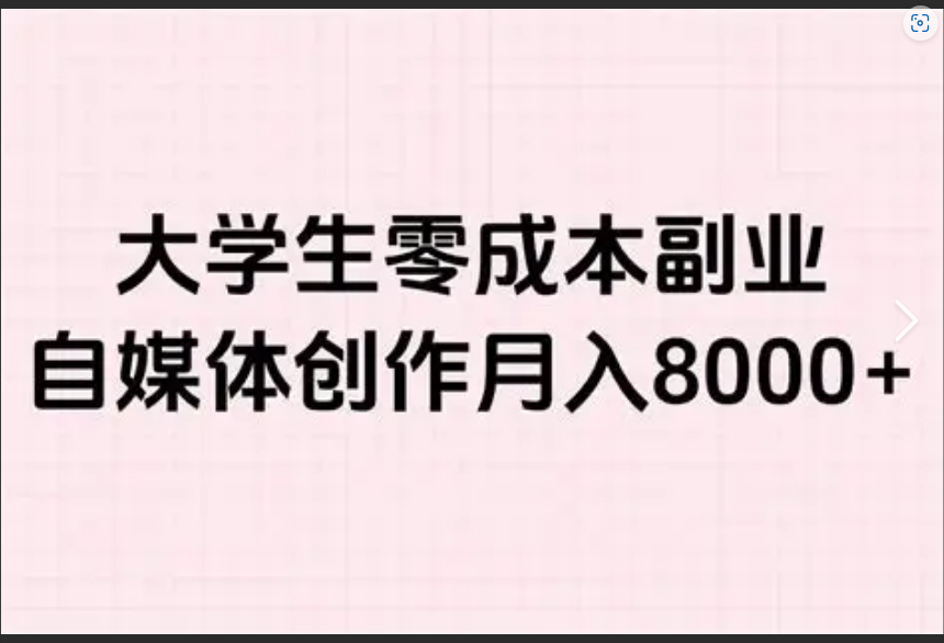  大学生都在偷偷做的“零成本”副业，真的是躺赚吗？网上答题赚钱，我劝你冷静！