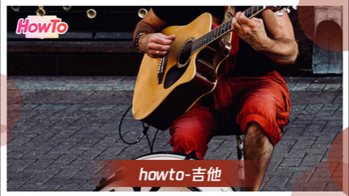  还在苦练？《果木浪子》进阶秘籍曝光，让你吉他水平突飞猛进！
