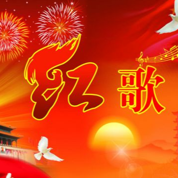 红军歌曲简谱